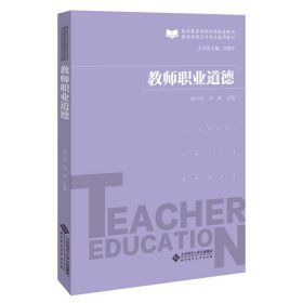 正版 教师职业道德 9787303258291 北京师范大学出版社