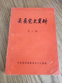 吴县党史资料 第二辑