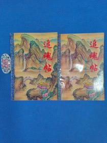 追魂帖（上下册）