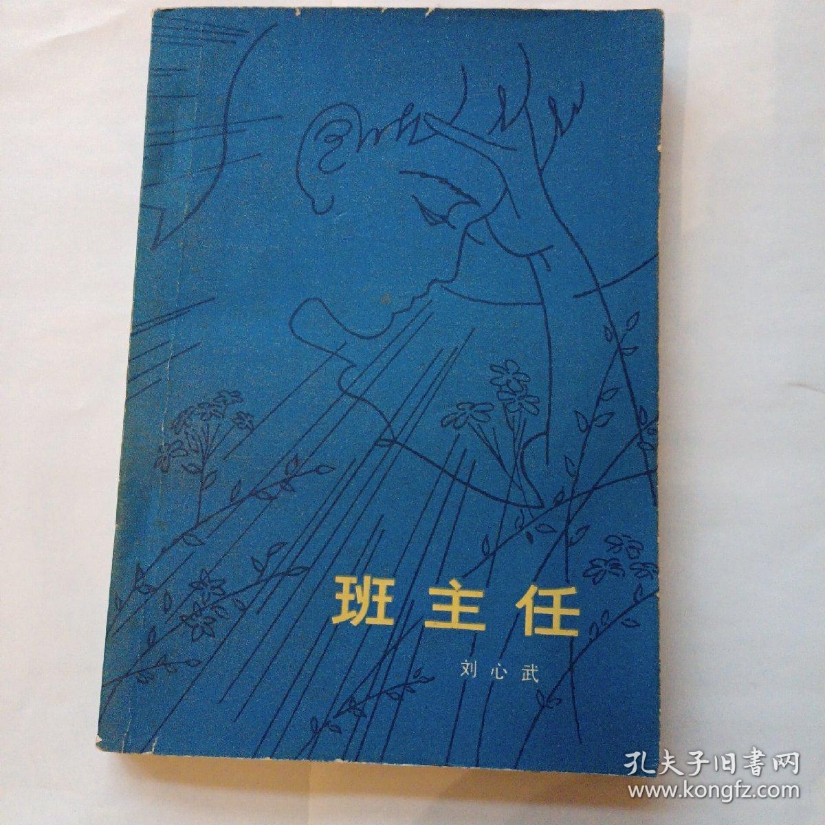 刘心武著:班主任