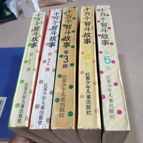 十万个智斗故事（第1、2、3、4、5辑，全五册）