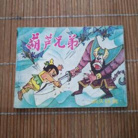 葫芦兄弟 连环画