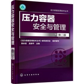 压力容器安全与管理 9787122243690 陈长宏,吴恭平 主编 化学工业出版社