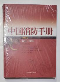中国消防手册
