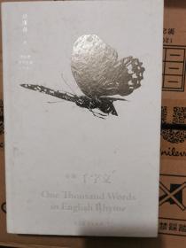 英韵《千字文》