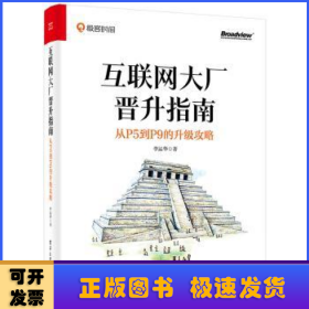 互联网大厂晋升指南:从P5到P9的升级攻略