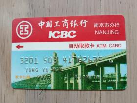 稀见的工行ICBC南京市分行自动取款卡(南京长江大桥图案)【在璇子巷】