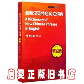 最新汉英特色词汇词典(第6版)