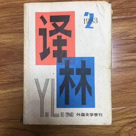 译林1983年第2期外国文学季刊（译林1983 2）