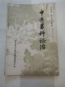 中医男科证治