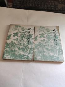 川菜烹饪学上下册