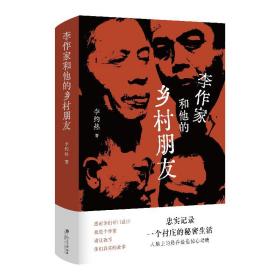 全新正版 李作家和他的乡村朋友(精) 李约热 9787532179688 上海文艺出版社