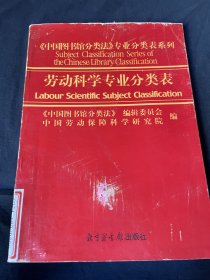 劳动科学专业分类表