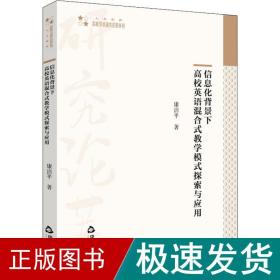 信息化背景下高校英语混合式教学模式探索与应用 教学方法及理论 康洁 新华正版