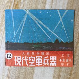 连环画：大众科学图说 现代空军兵器（1950年初版）