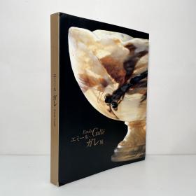 Emile Gallé 玻璃艺术 艾米尔·盖勒 日文・英语・英文原版　芸術・美術・艺术 図録・画集  エミール・ガレ展 Emile Galle