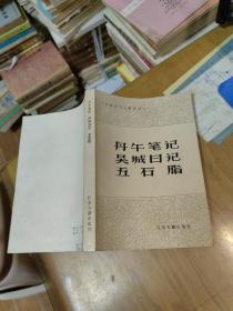 江苏地方文献丛书：丹午笔记 吴城日记 五石脂  近全品