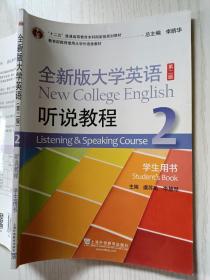 全新版大学英语 听说教程2 （学生用书）第二版