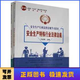 安全生产行业法律法规学习读本（全2册）