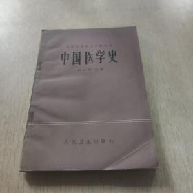 中国医学史——在职医生学习中医丛书
