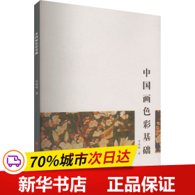 保正版！中国画色彩基础9787562194156西南大学出版社马媛媛