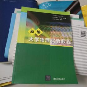 新編大學物理實驗教程