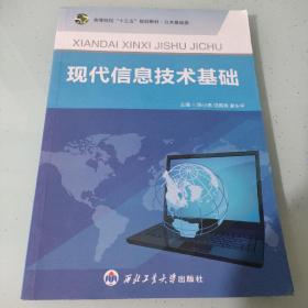 現代信息技術基礎（八五品至九品）
