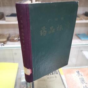 广东省药品标准 1982年第二册  16开精装本