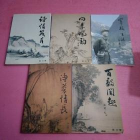 四季风韵、诗情岁月 、军旅生涯、诗梦情长、百韵闻趣   （五本合售）品相佳【386号】