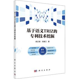 保正版！基于语义TRIZ的技术挖掘9787030697912科学出版社胡正银,刘春江