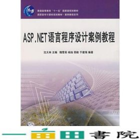 ASPNET语言程序设计案例教程沈大林魏雪英中国铁道出9787113077617