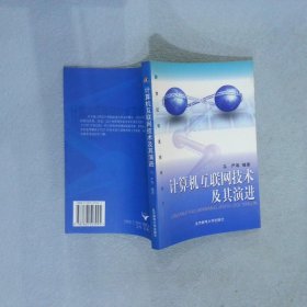 计算机互联网技术及其演进 马严 北京邮电大学出版社