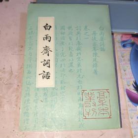 白雨斋词话