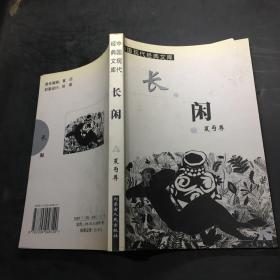 长闲：中国现代经典文库