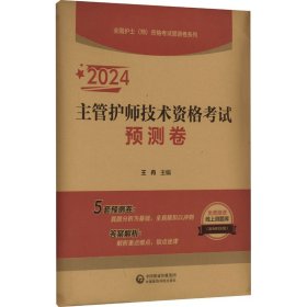 新华正版 主管护师技术资格考试预测卷 2024 王冉 9787521438932 中国医药科技出版社