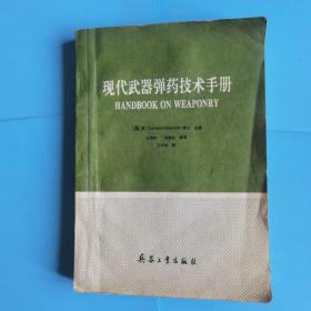 现代武器弹药技术手册