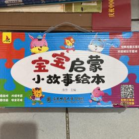 宝宝启蒙小故事绘本礼盒装