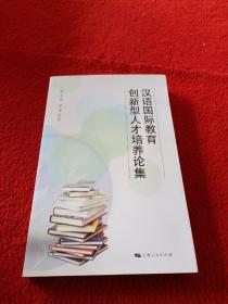 汉语国际教育创新型人才培养论集