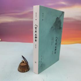 陈徒手签名钤印《人有病，天知否：1949年后中国文坛纪实》