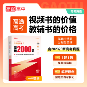 新华正版 高途高考 基础2000题 英语 2023(全3册) 许翔 9787510688669 现代教育出版社