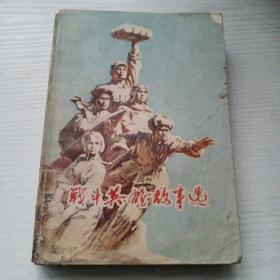 战斗英雄故事选（插图本）