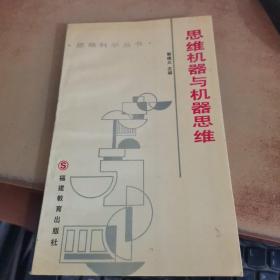 思维机器与机器思维