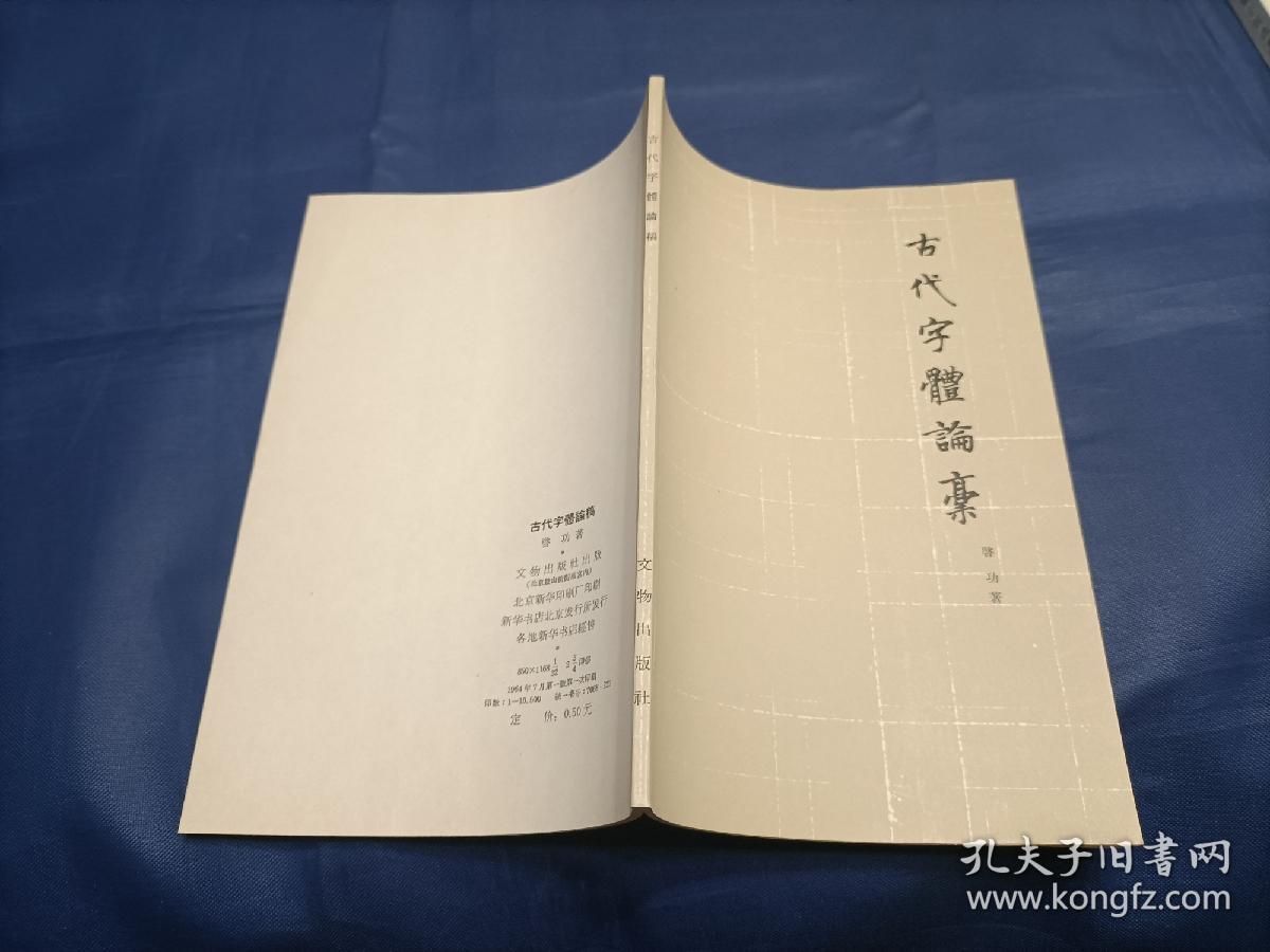 1955年1964年老版文史普通书平装本9册合售全部一版一印人民文学出版