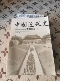 中国近代史～1600-2000中国的奋斗（插图重校第6版）