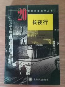 长夜行 ：20世纪外国文学丛书