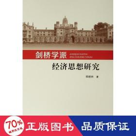 剑桥学派经济思想研究 经济理论、法规 程晓林  新华正版