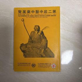 香港第二届中医中药展览 1973年 名家题词 人参、鹿茸、犀角、牛黄、麝香，良方辑录，中药特效治疗感冒专辑，针灸，癌症等内容