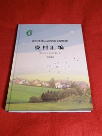 南京市第三次全国农业普查资料汇编（市区篇）。