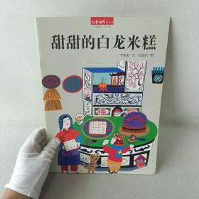 儿童时代图画书·中国原创·月月学：甜甜的白龙米糕