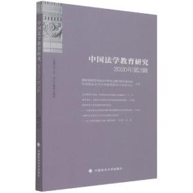 全新正版 中国法学教育研究2020年第3辑 田士永 9787562098324 中国政法大学
